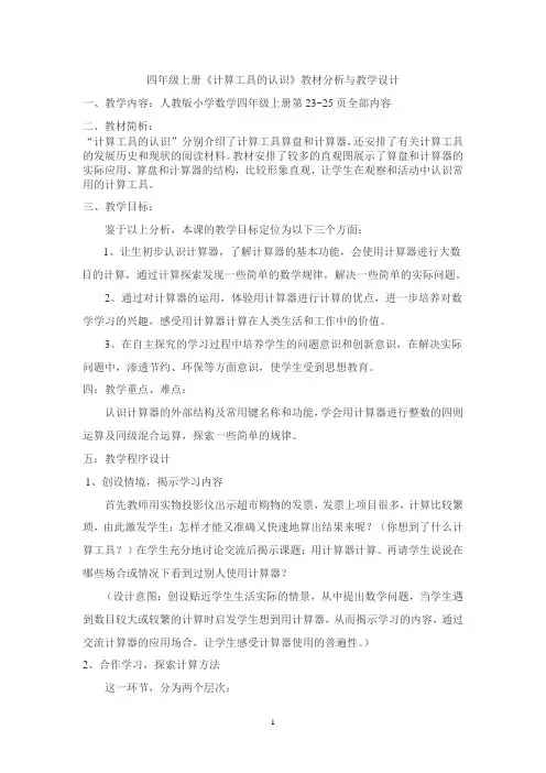 四上《计算工具的认识》教材分析与教学设计