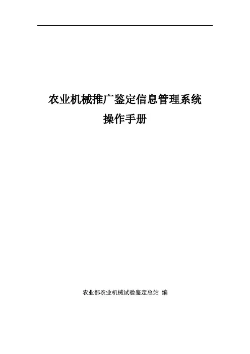 农业机械推广鉴定信息管理系统操作手册