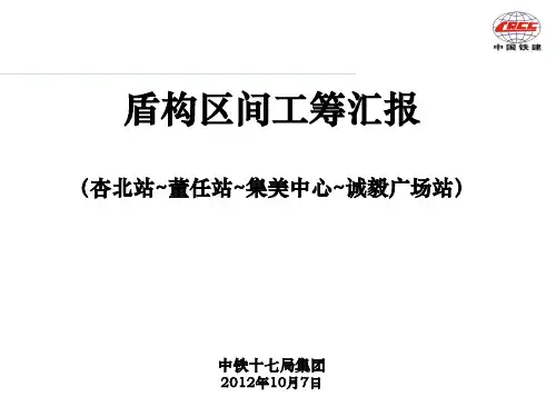盾构工筹汇报全解