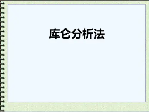 库仑分析法(课件)
