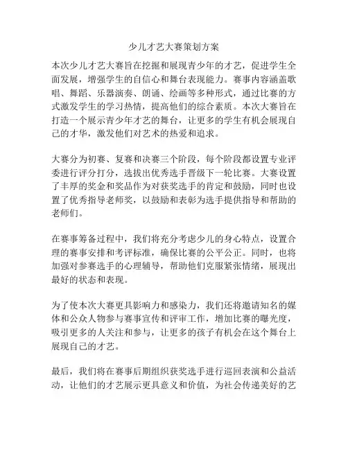 少儿才艺大赛策划方案