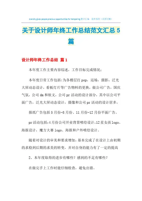 2021年关于设计师年终工作总结范文汇总5篇