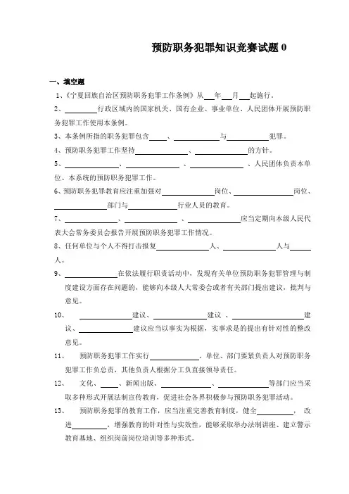 预防职务犯罪知识竞赛试题0