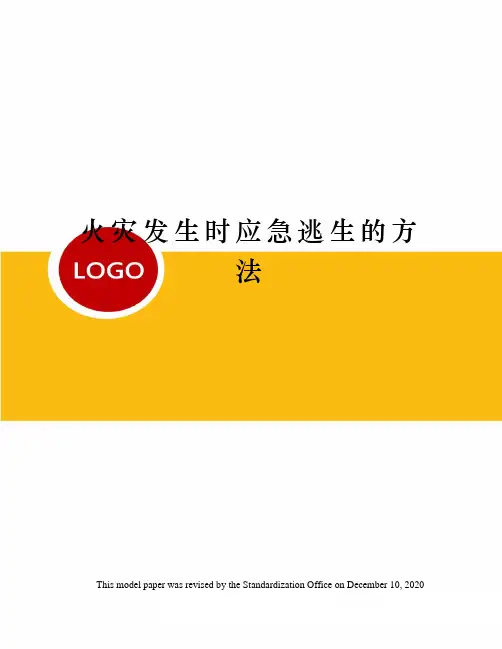 火灾发生时应急逃生的方法