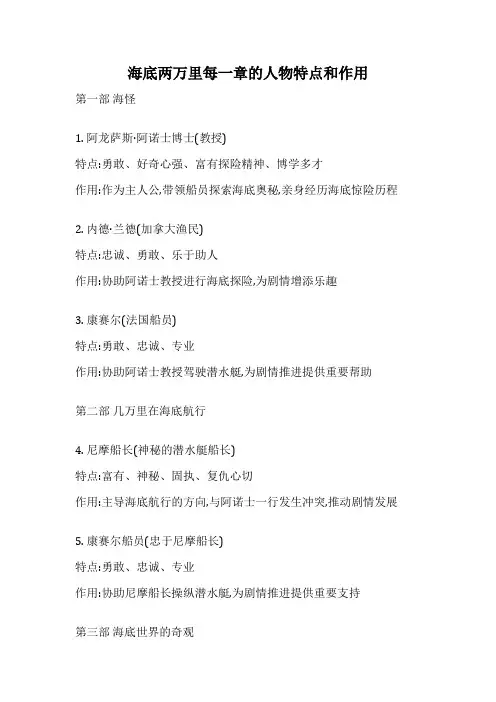 海底两万里每一章的人物特点和作用