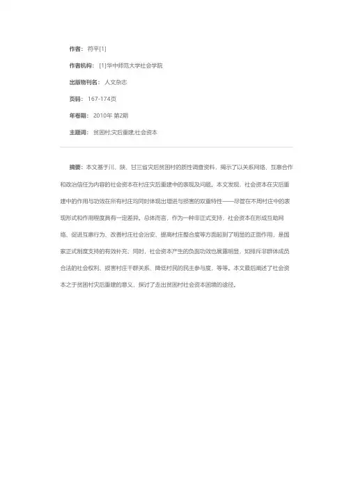 贫困村灾后重建中的社会资本问题