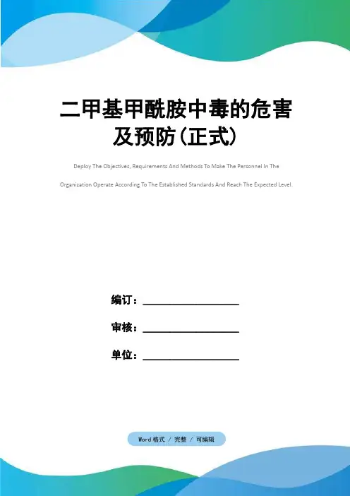 二甲基甲酰胺中毒的危害及预防(正式)