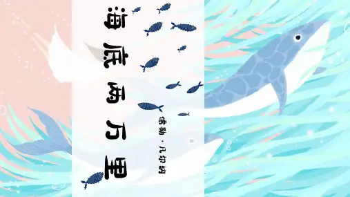 第六单元名著导读《海底两万里》课件(30张PPT)2021-2022学年部编版语文七年级下册