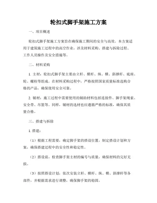 轮扣式脚手架施工方案