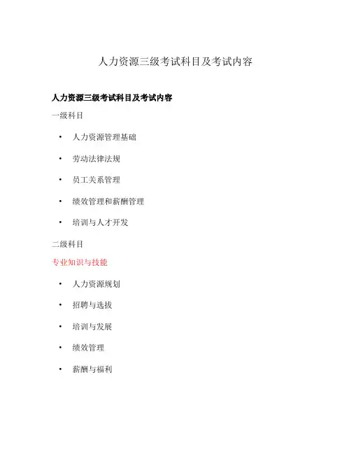 人力资源三级考试科目及考试内容