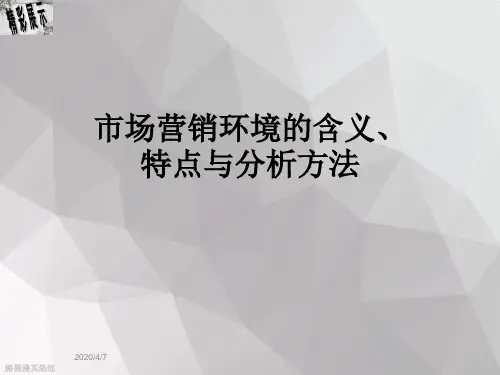 市场营销环境的含义、特点与分析方法