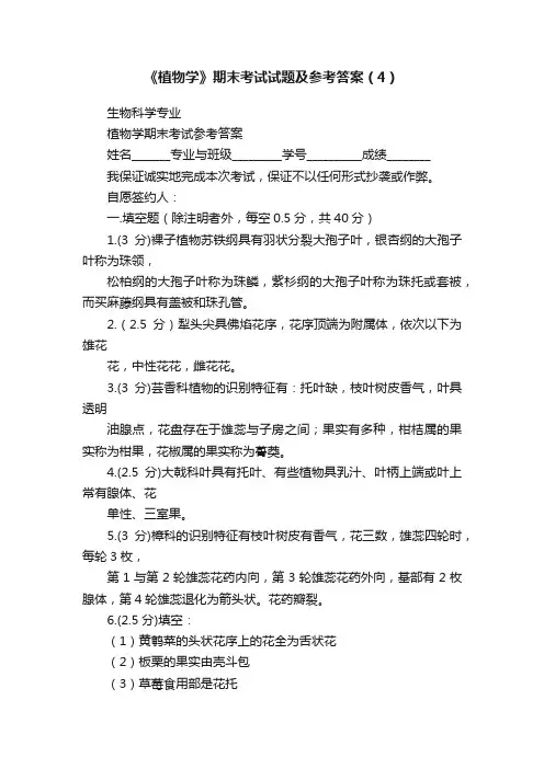 《植物学》期末考试试题及参考答案（4）