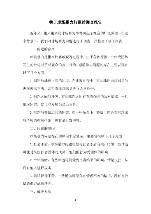 关于球场暴力问题的调查报告