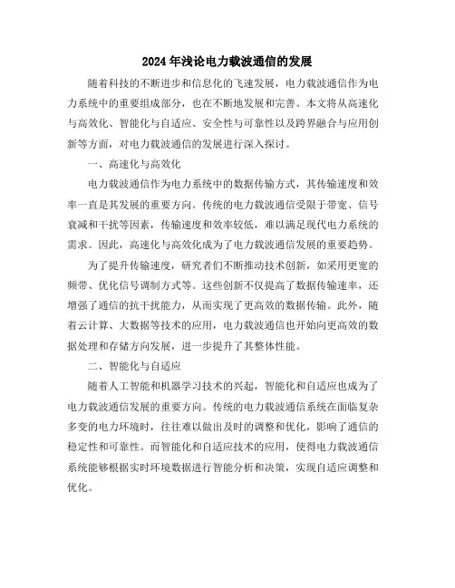 2024年浅论电力载波通信的发展