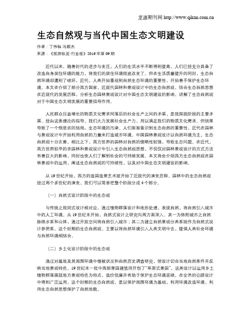 生态自然观与当代中国生态文明建设