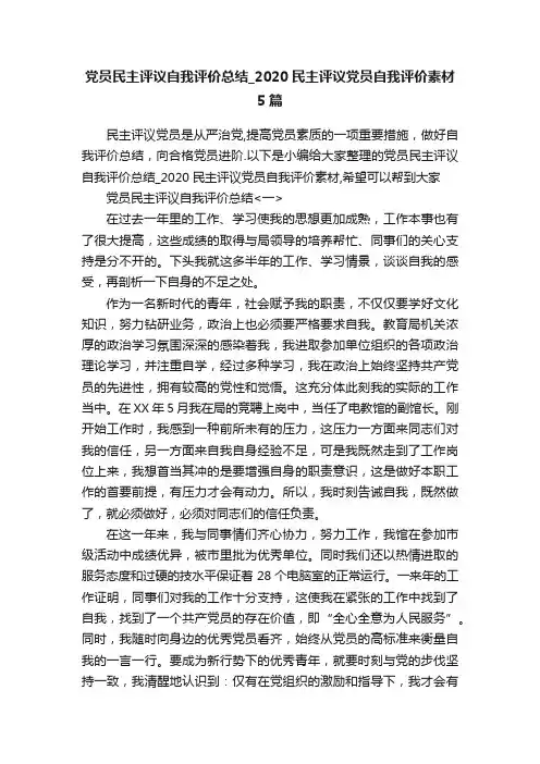 党员民主评议自我评价总结_2020民主评议党员自我评价素材5篇