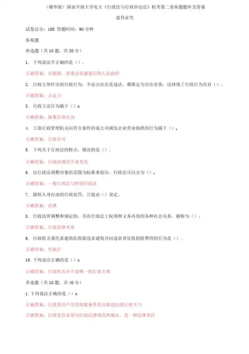 (2021更新)国家开放大学电大《行政法与行政诉讼法》机考第二套真题题库及答案
