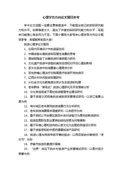 心理学各方向论文题目参考