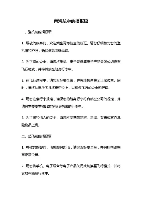 青海航空的播报语