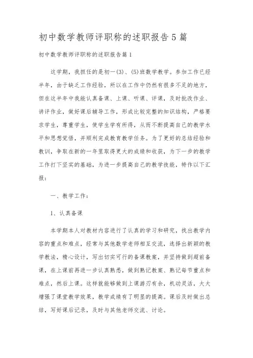 初中数学教师评职称的述职报告5篇