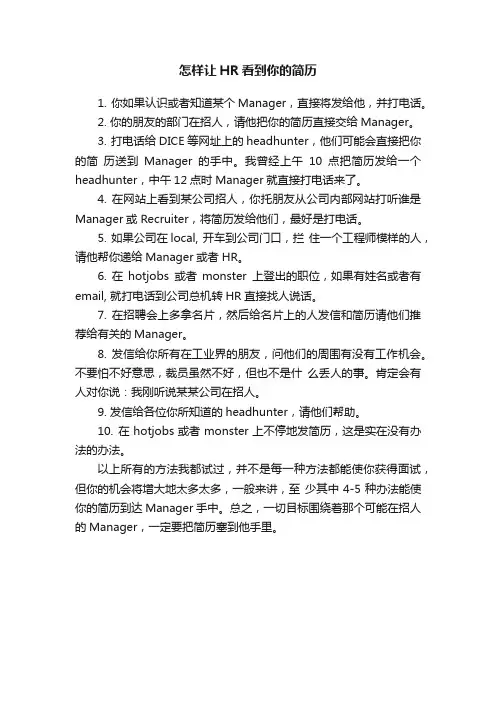 怎样让HR看到你的简历