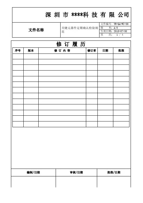 39-NEW关键原器件和材料定期确认检验规范doc