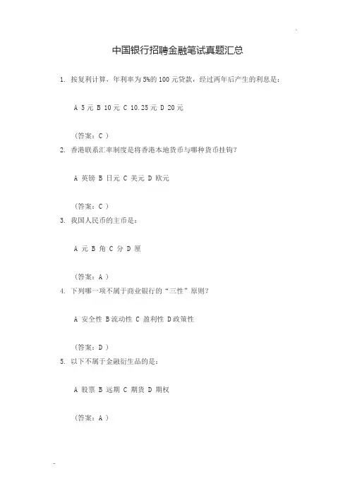 中国银行招聘金融笔试真题汇总 (2)