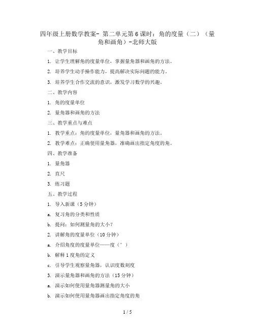 四年级上册数学教案- 第二单元第6课时：角的度量(二)(量角和画角)-北师大版