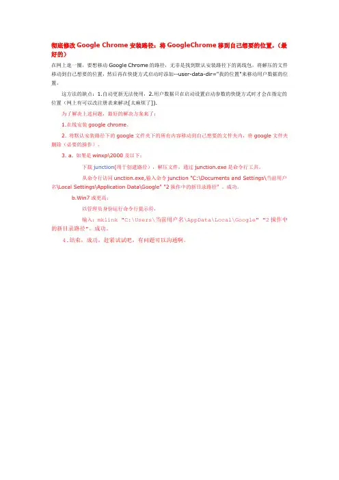 彻底修改Google Chrome安装路径最好的方法
