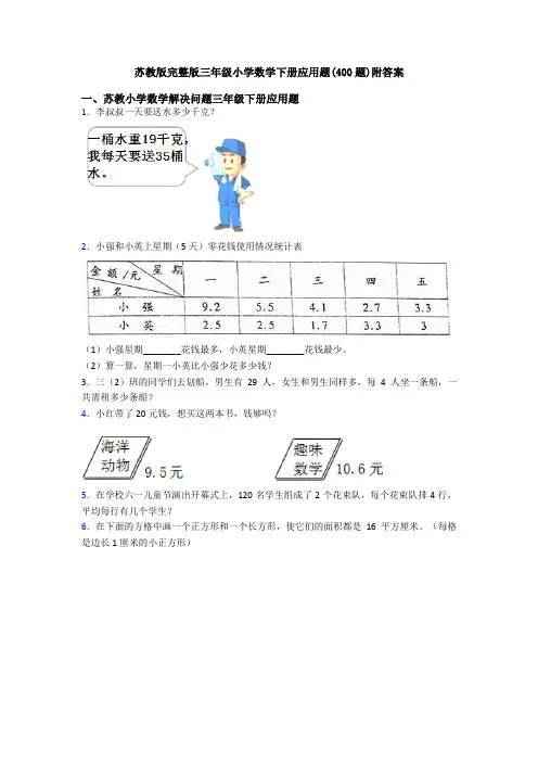 苏教版完整版三年级小学数学下册应用题(400题)附答案