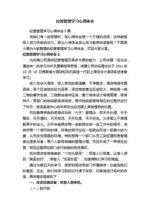 经营管理学习心得体会