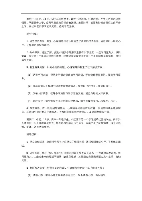 厌学心理辅导案例