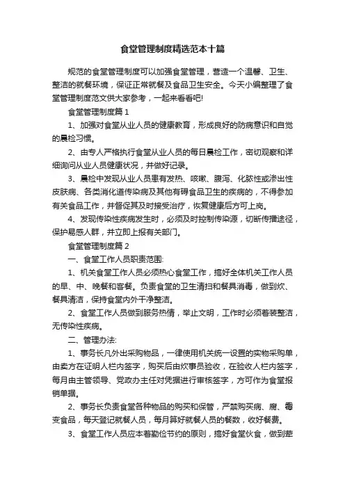 食堂管理制度精选范本十篇