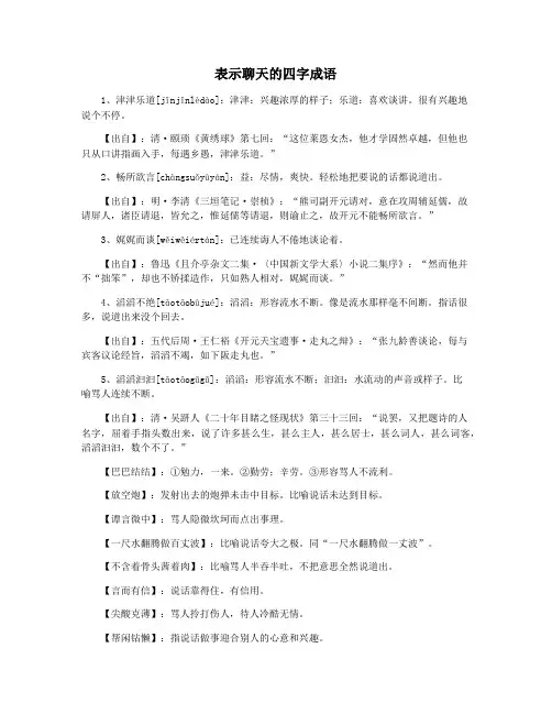 表示聊天的四字成语