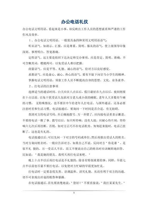 办公电话礼仪