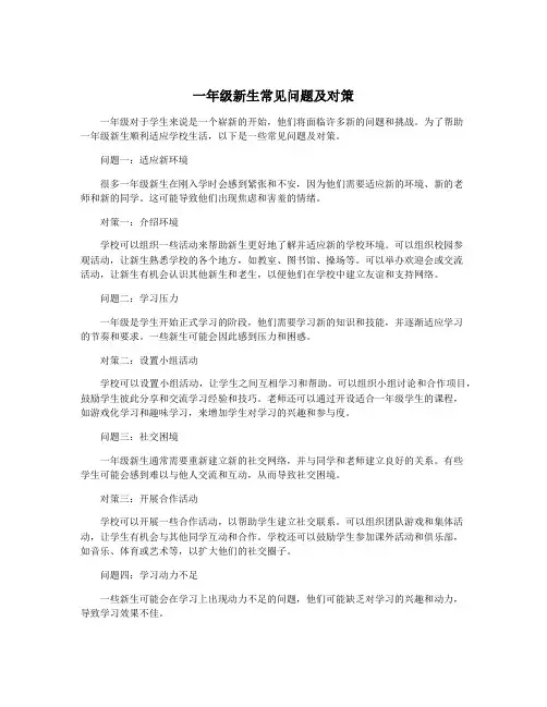 一年级新生常见问题及对策