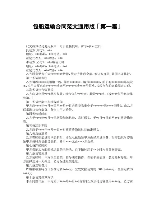 包船运输合同范文通用版「精选3篇」