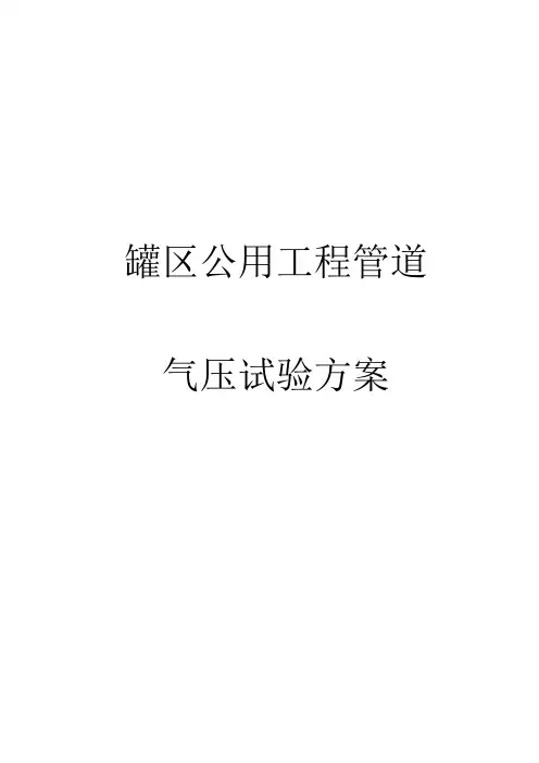 工程管道气压试验方案