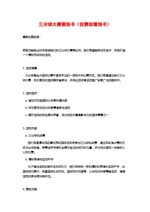 三分球大赛策划书(拉赞助策划书)