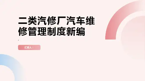 二类汽修厂汽车维修管理制度新编