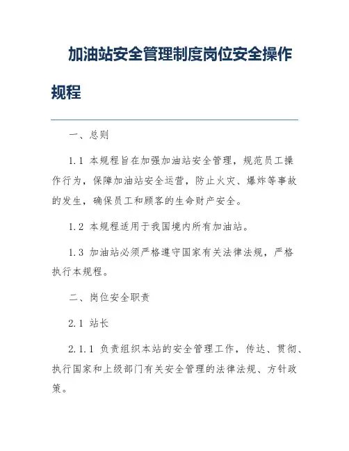加油站安全管理制度岗位安全操作规程