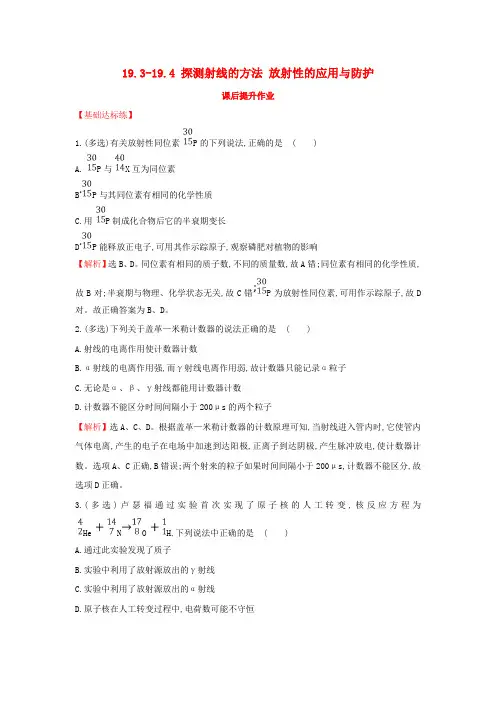 高中物理第十九章原子核探测射线的方法放射性的应用与防护课后提升作业新人教版选修.doc