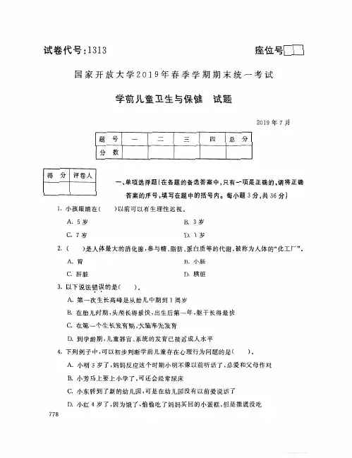 学前儿童卫生与保健-国家开放大学中央电大2019年春季期末统一考试( 试题+答案) 本科