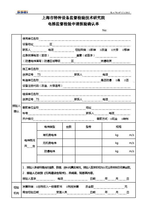 电梯监督检验申请报验确认单.-上海市特种设备监督检验技术研究院