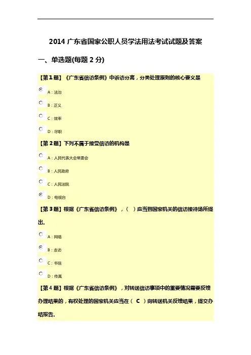 2014年广东省国家公职人员学法用法考试试题及答案