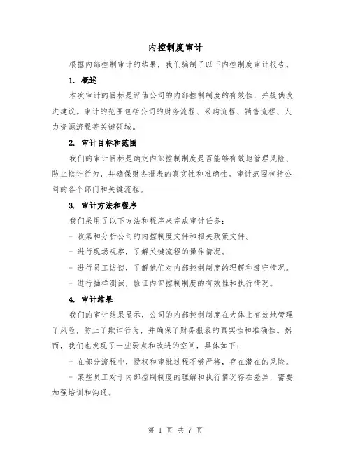 内控制度审计（三篇）