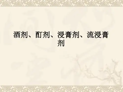 酒剂、酊剂、浸膏剂、流浸膏剂ppt课件