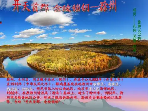 我的家乡——滁州