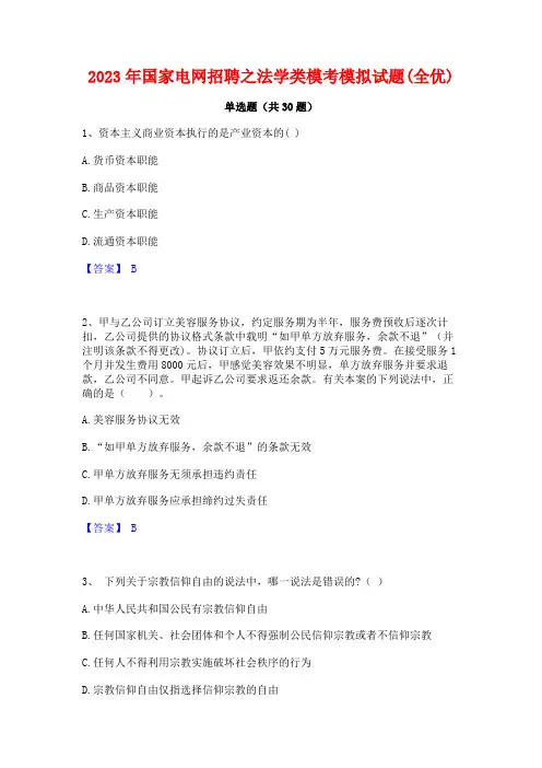 2023年国家电网招聘之法学类模考模拟试题(全优)