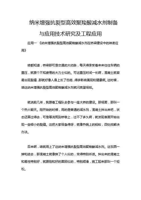 纳米增强抗裂型高效聚羧酸减水剂制备与应用技术研究及工程应用